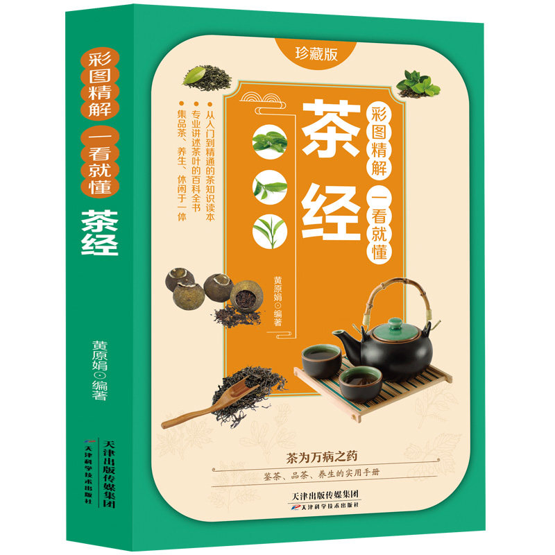 茶经 国学经典著作 茶文化知识书籍 识茶 品茶 泡茶 茶叶科普百科