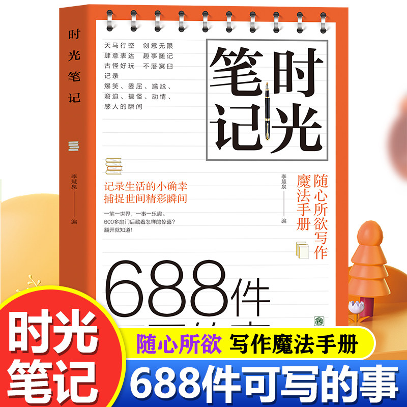 时光笔记 688件可写的事 记录生活中的小确幸 捕捉世间精彩瞬间