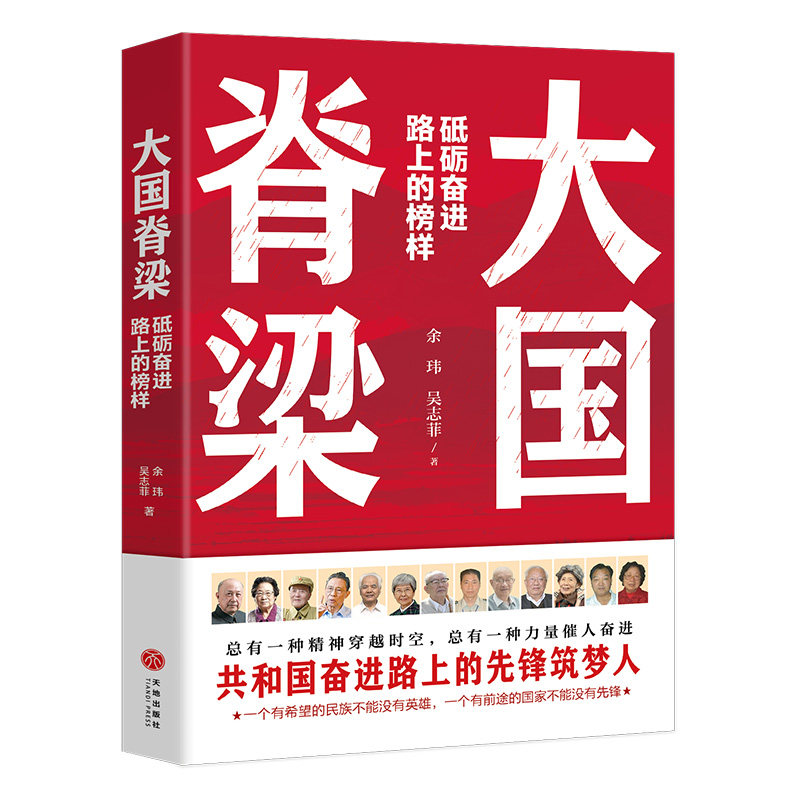 正版大国脊梁共和国奋进路上的先锋筑梦人中国院士故事科学家精神
