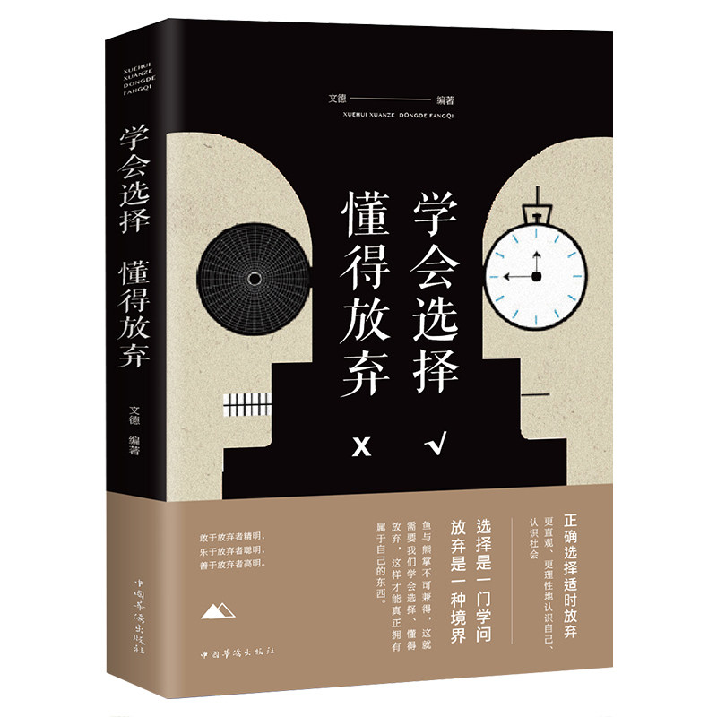 学会选择 懂得放弃 所有失去的都会以另一方式归来励志书籍 人生