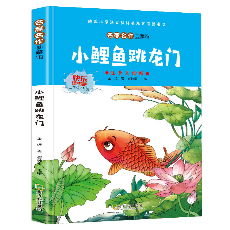 小鲤鱼跳龙门 经典儿童励志成长童话勇敢追梦启蒙亲子共读绘本书