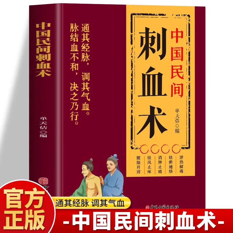 实用刺血治病一本通人体经络穴位书民间刺血术中医书民间刺血针灸