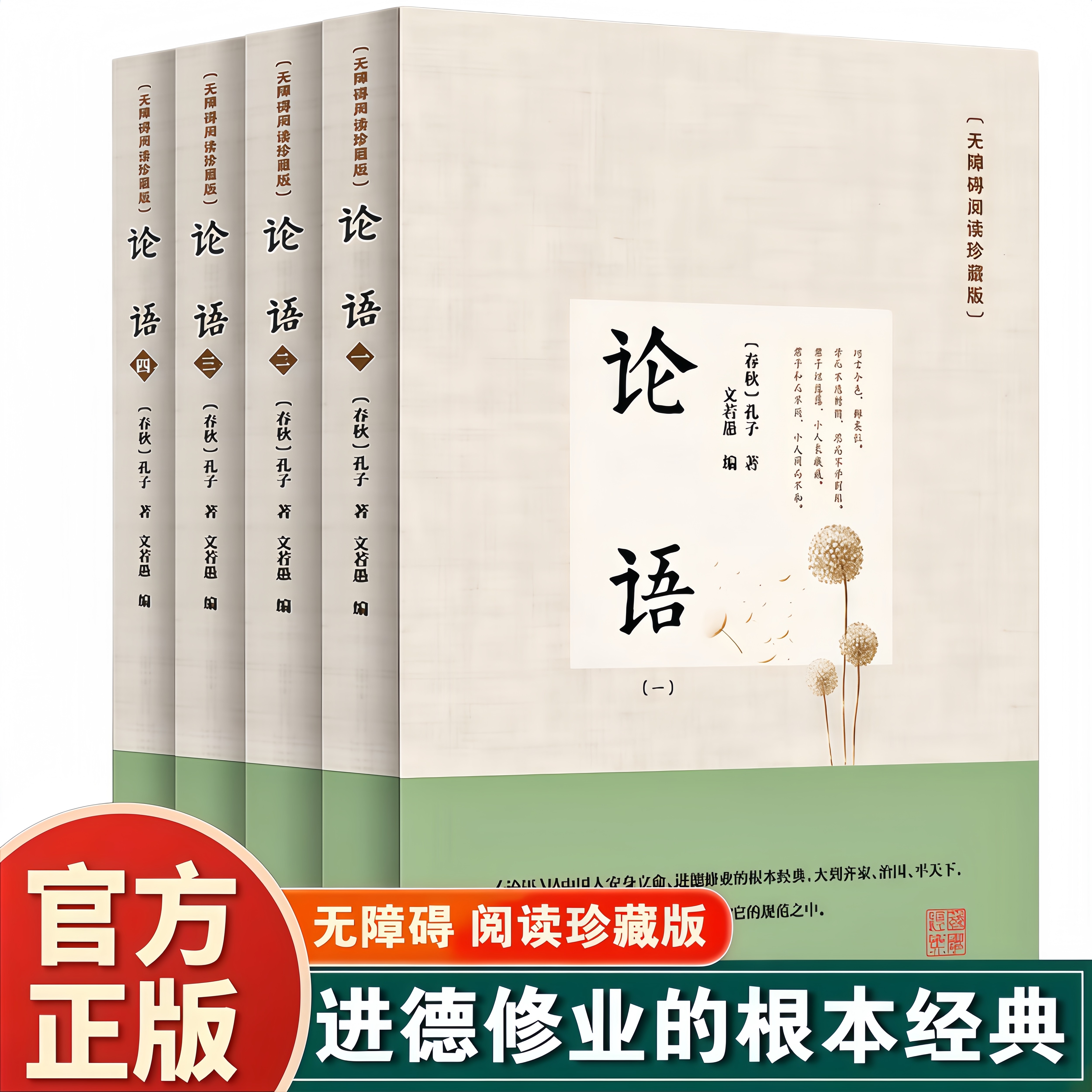 论语 全四册珍藏版 国学经典文学古籍孔子及其弟子语录集名言经典