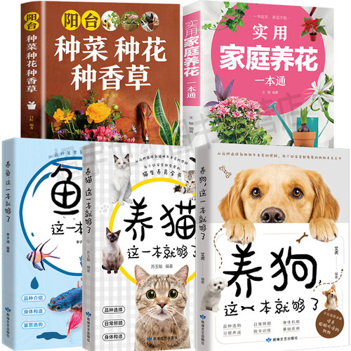 家庭养狗养猫养鱼指南养花阳台种菜种花种香草宠物训练花草护理书