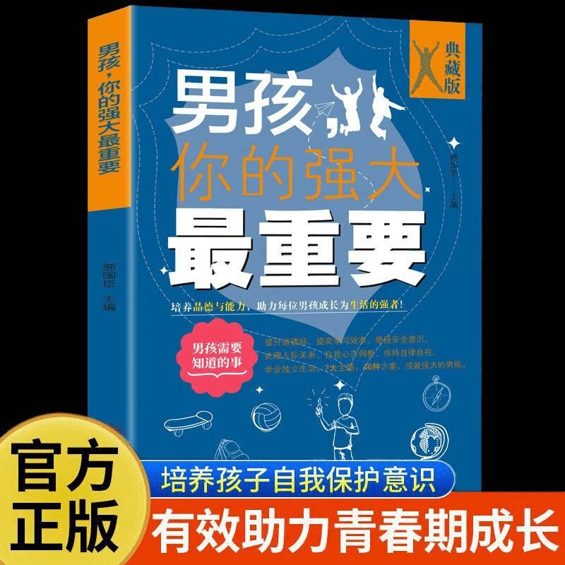 男孩，你的强大最重要