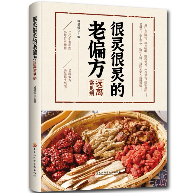 彩色图解 很灵很灵的老偏方 中药老偏方 中医养生秘方中医知识书