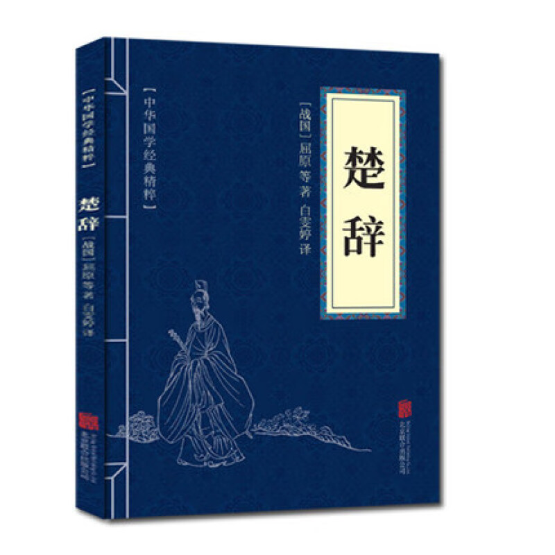 楚辞 诗经全集国学经典精粹系列 原文注释译文古诗词鉴赏赏析