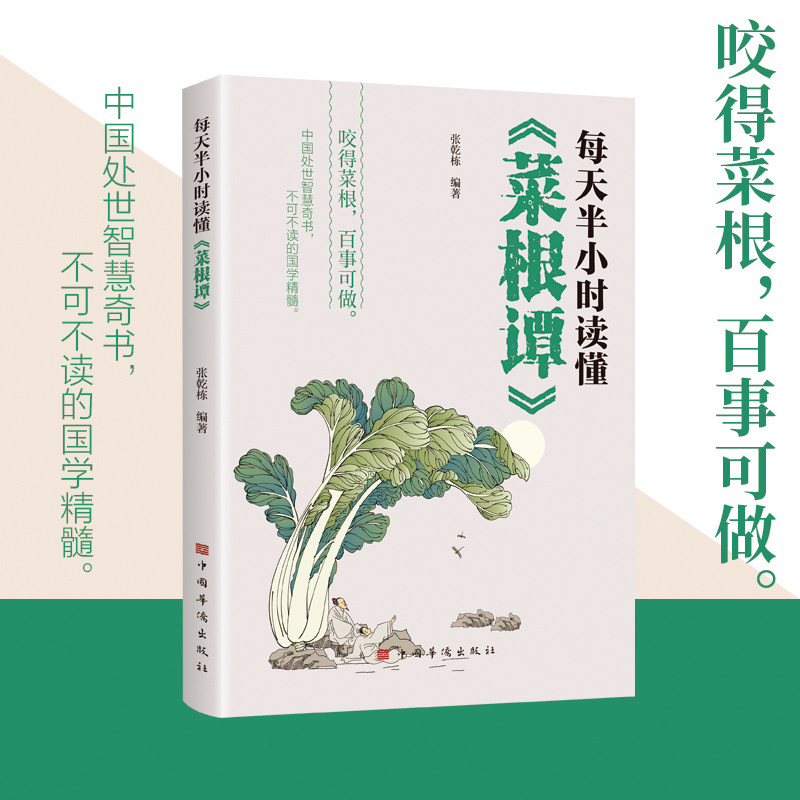 【正版】每天半小时读懂《菜根谭》释义注释菜根谭的讲解处世智慧奇书