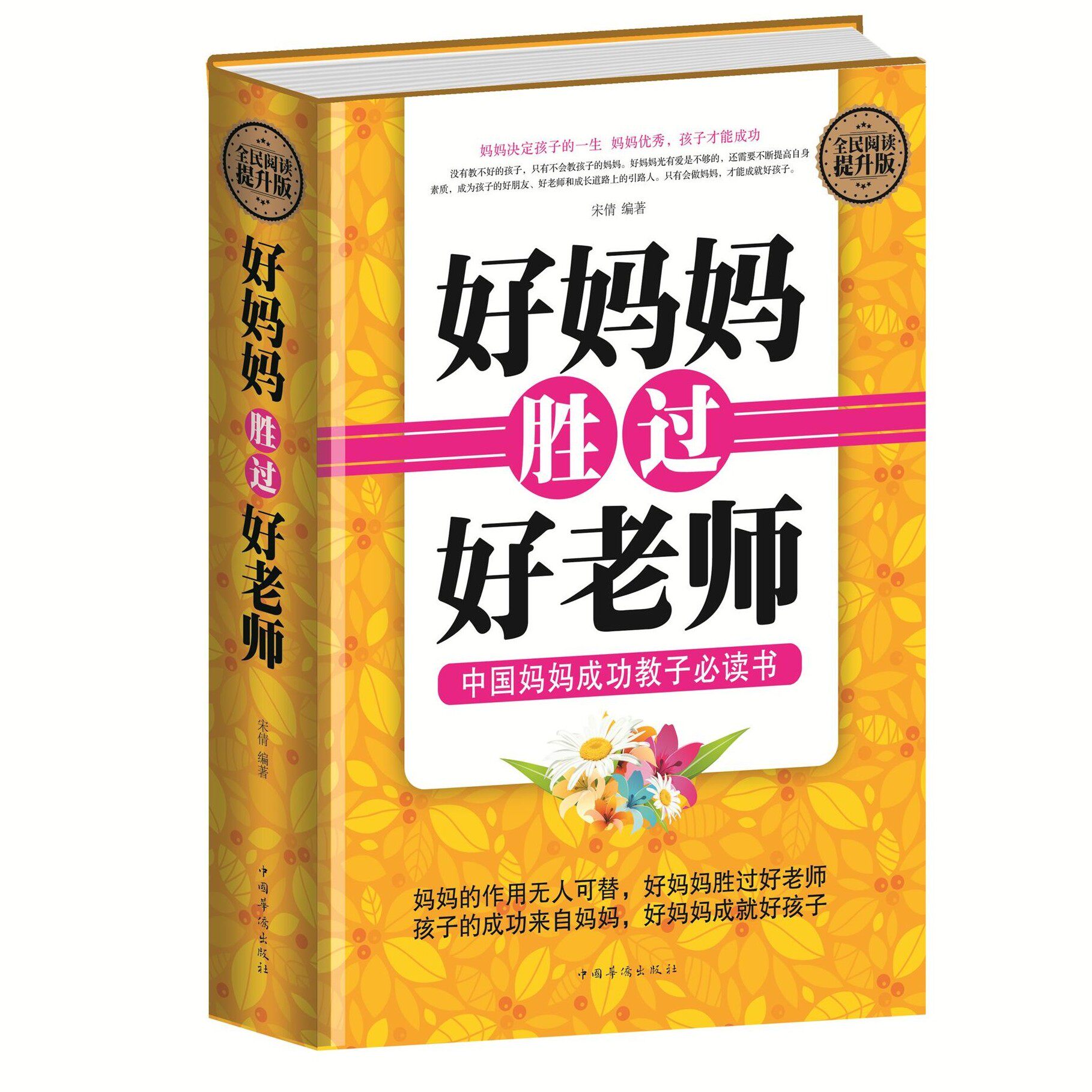 好妈妈胜过好老师正面管教好妈妈不吼不叫不打不骂穷富培养孩子