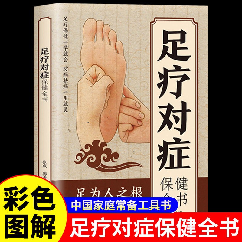 足疗对症保健全书 足部对症按摩手法身体调理技巧足疗实用读物