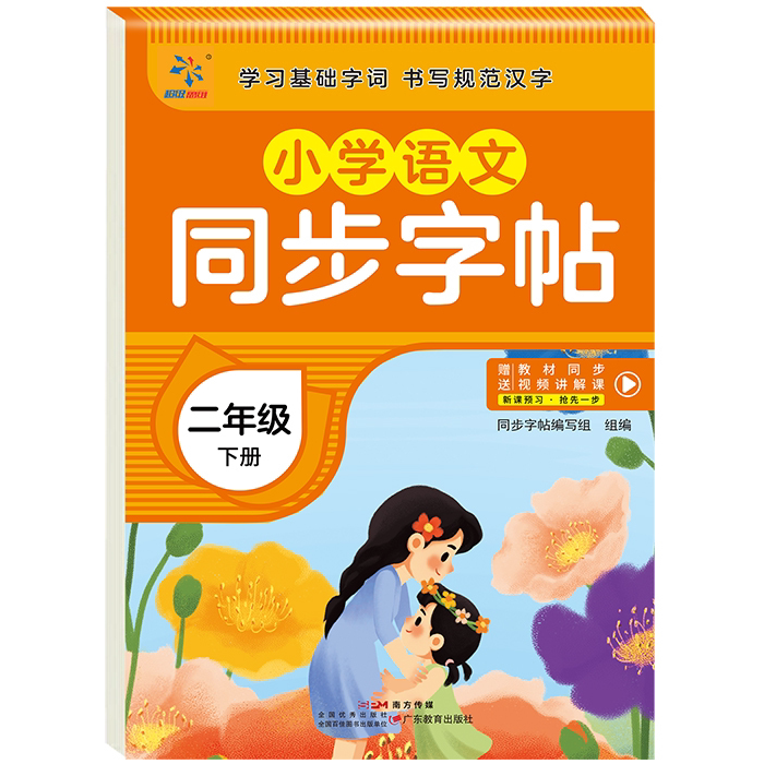 小学语文同步字帖 二年级下册 精选小学生语文字帖 楷书书法练习