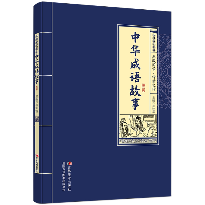 中华成语故事 学生课外阅读书籍 古代经典文学故事 国学经典读物