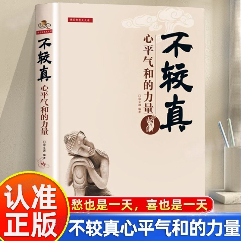 不较真心平气和的力量大气人生别跟自己过不去生活学格局阅读书籍