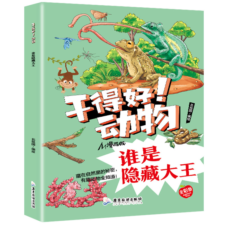 正版干得好!动物谁是隐藏大王 彩图科普百科趣味漫画学生课外阅读