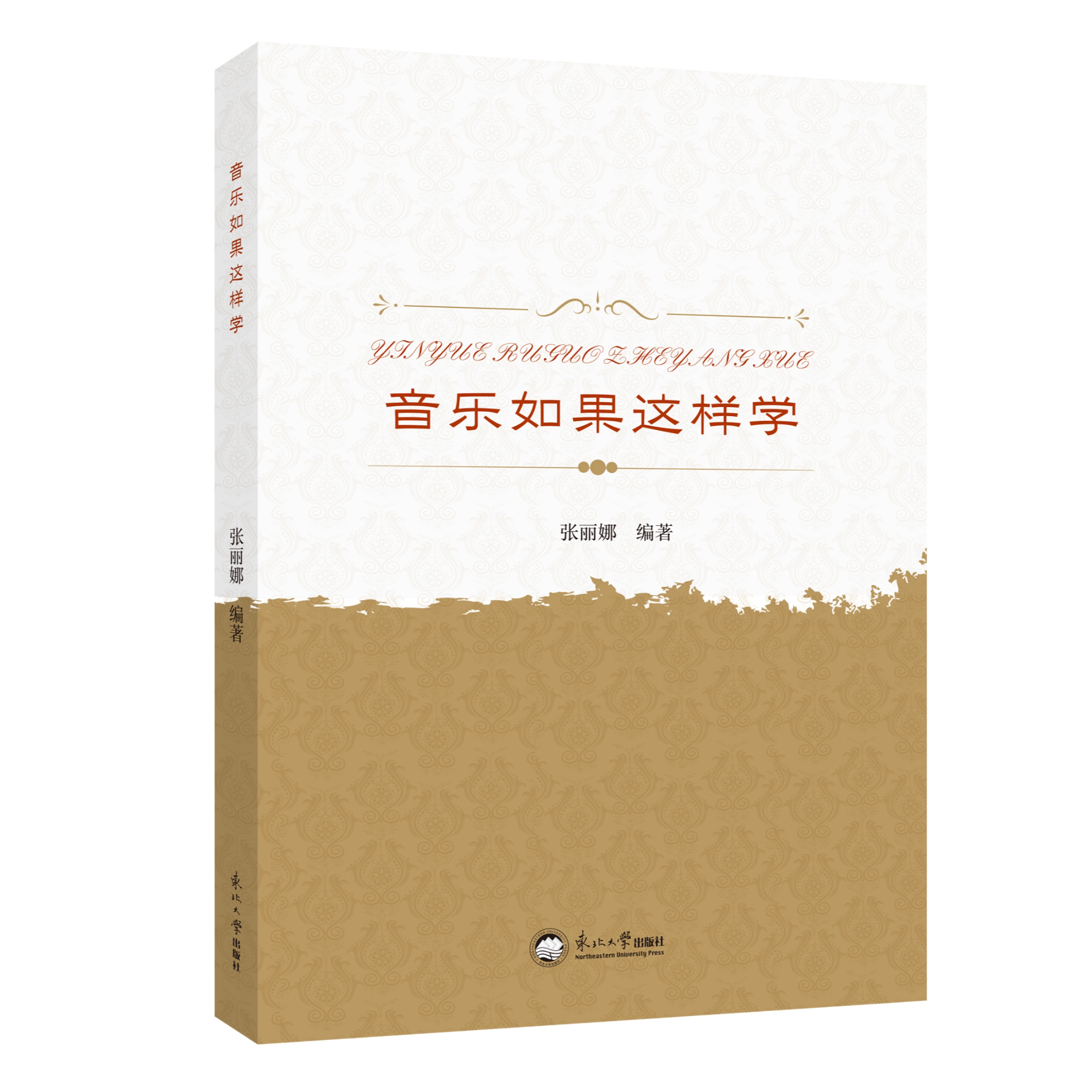 音乐如果这样学 音乐入门自学教程书零基础到精通的趣味音乐指南