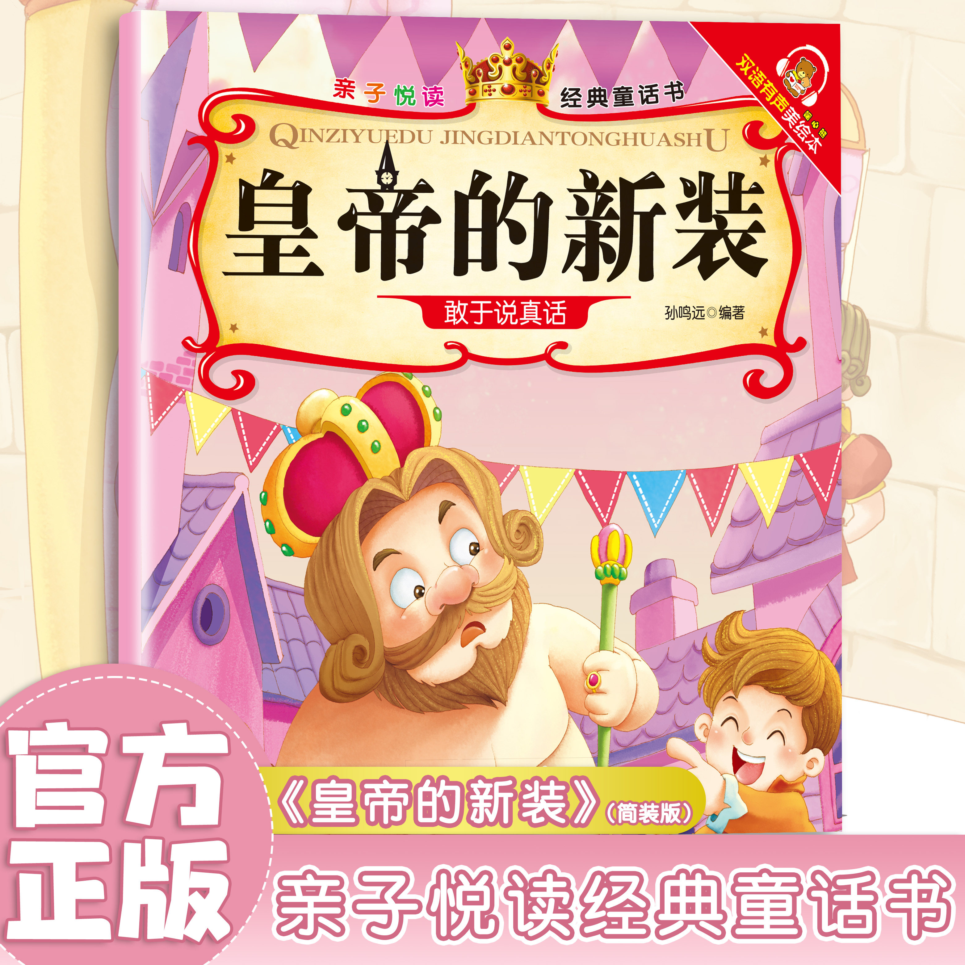 皇帝的新装 经典童话故事 儿童文学故事 幼儿启蒙 亲子读物