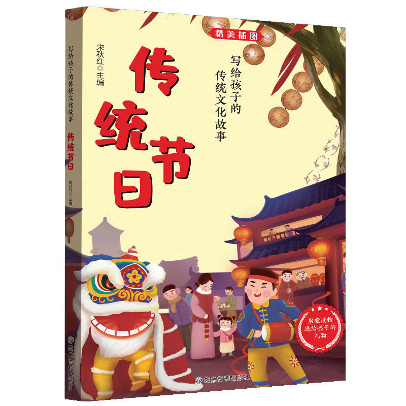 写给孩子的传统文化故事 传统节日 小学生必读课外阅读文化图书籍