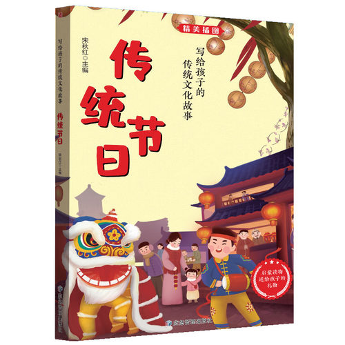 写给孩子的传统文化故事 传统节日 小学生必读课外阅读文化图书籍
