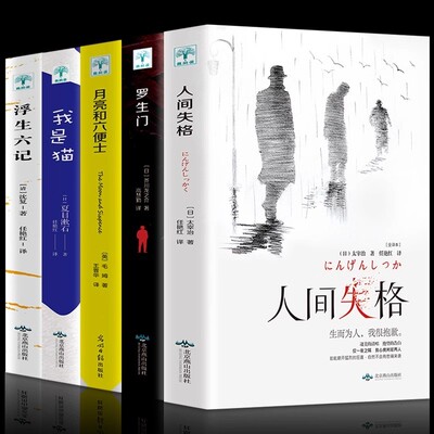 正版 人间失格罗生门月亮与六便士我是猫浮生六记世界名著小说书