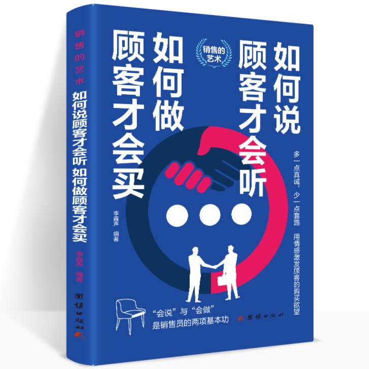 如何说顾客才会听,如何做顾客才会买 市场营销方法技巧 营销培训