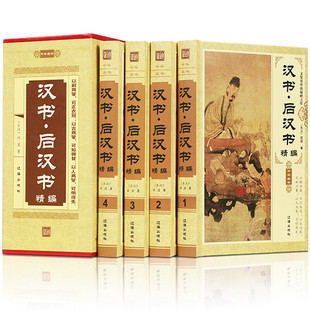 汉书·后汉书精装全4册 班固纪传体中国通史中华藏书原文译文通史
