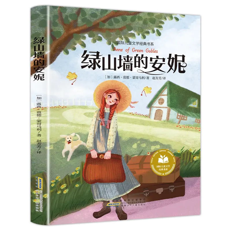 绿山墙的安妮 正版彩图注音版小学阅读课外书童话故事书绘本读物