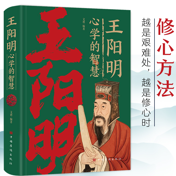 【知行合一】王阳明心学的智慧 中国哲学心里智慧谋略为人处世书籍