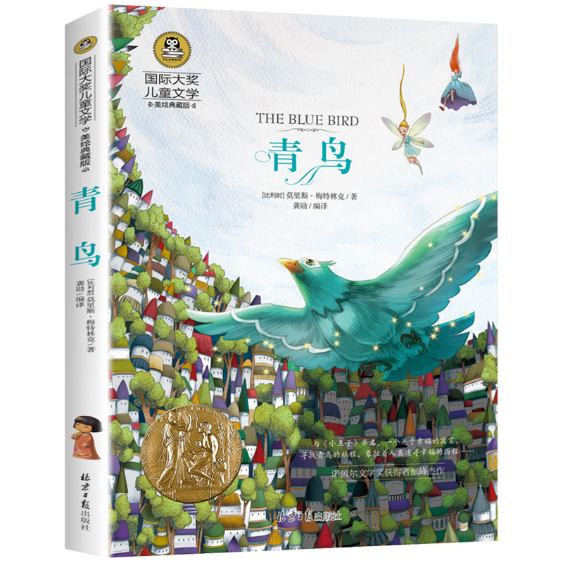 青鸟 四年级课外阅读儿童文学美绘典藏版小说6-12岁经典名著