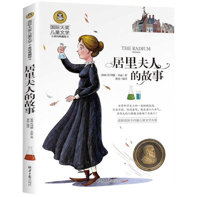 居里夫人的故事 居里夫人传记儿童文学彩图小学生3-6年级课外书