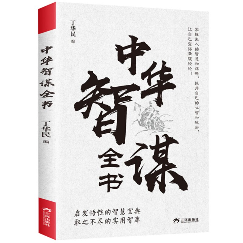 中华智谋全书 古人谋略智慧洞察人心借势谋局经典实用智慧宝典