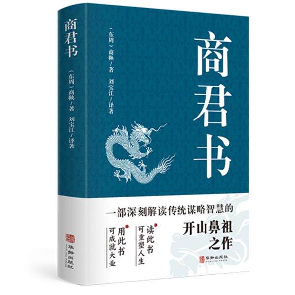 商君书 法家学派的代表作文学理论与批评文学中华国学经典精粹领