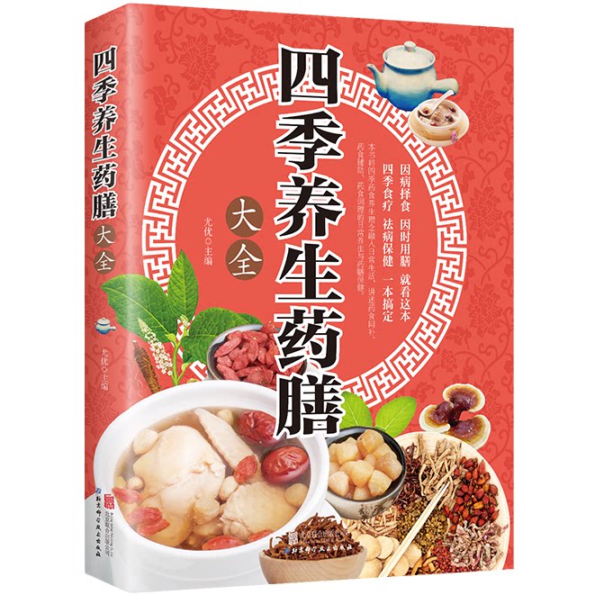 四季养生药膳大全 中医经典食谱药膳饮食调理中医养生阅读书籍