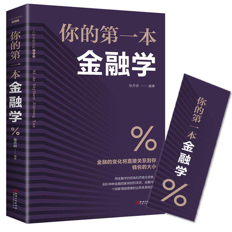 你的金融学 经济学投资理财学股票入门基础知识原理 证券期货