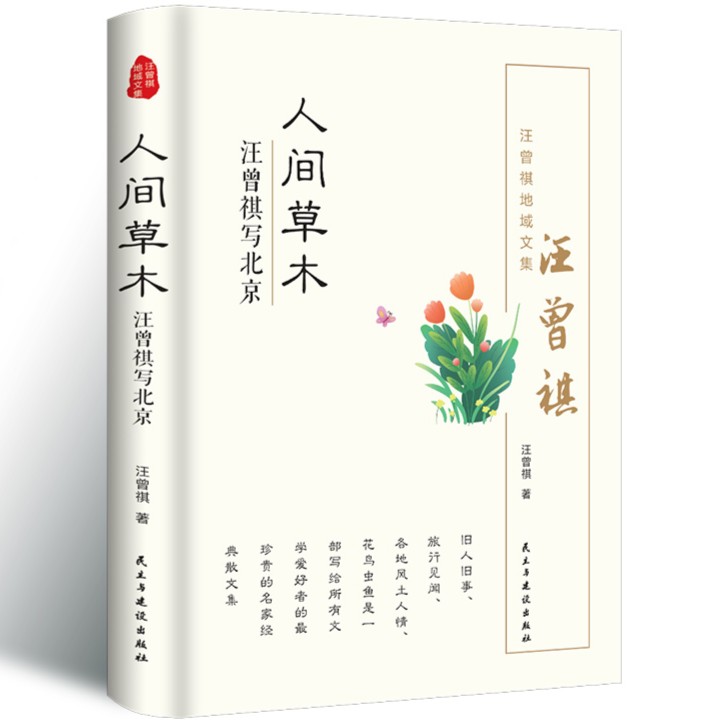 人间草木 中国现当代文学随笔集短篇小说精选全集汪曾祺写北京