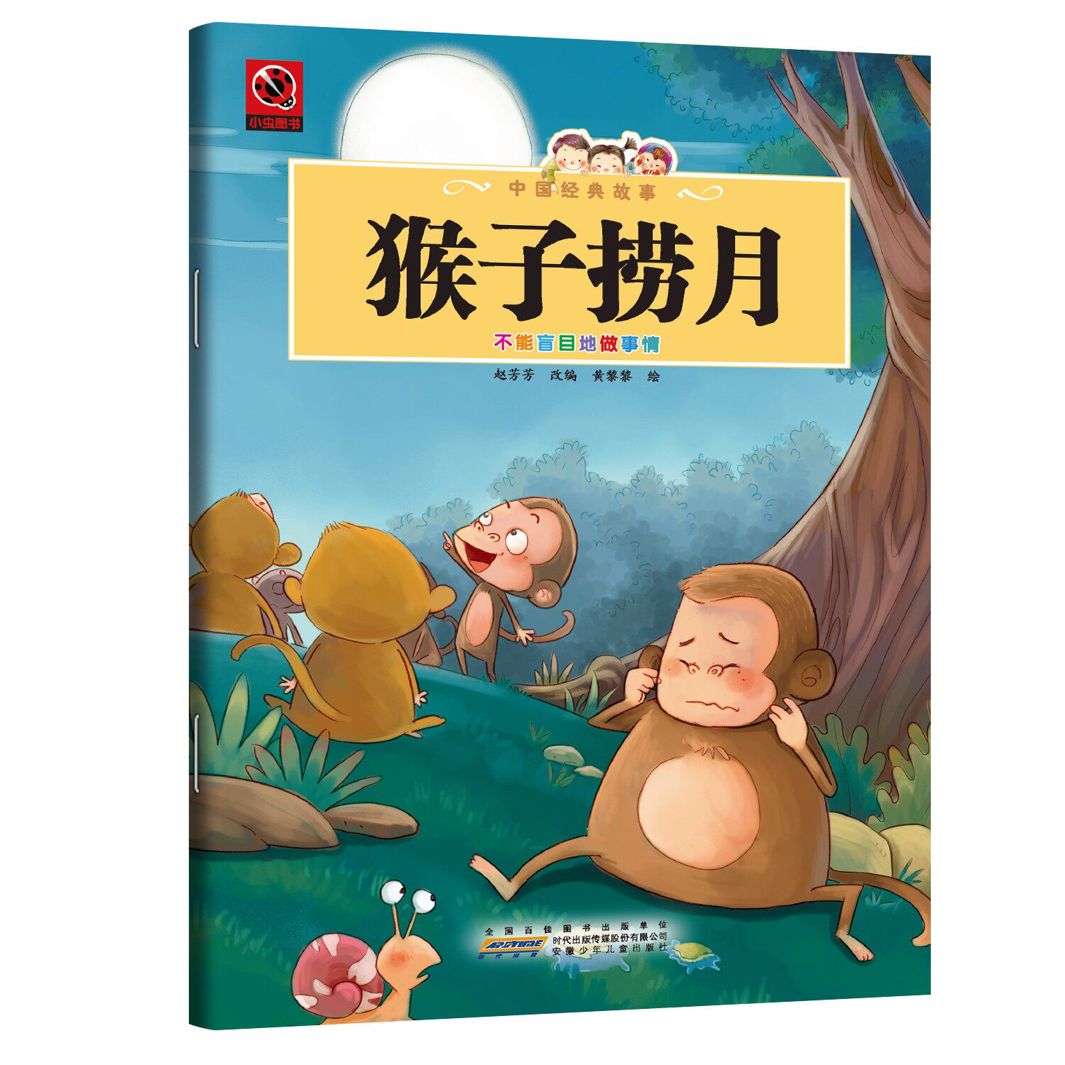 猴子捞月 围绕传说展开的关于探索精神与团队协作的童话故事书籍