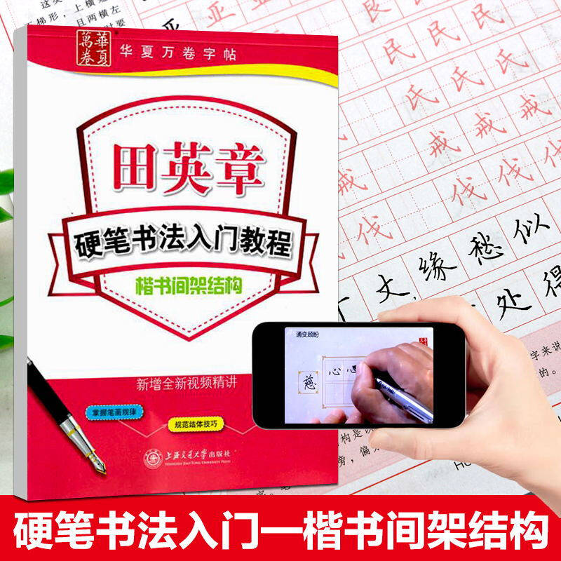 楷书字帖 硬笔书法入门教程:间架结构 田英章书正楷字帖成人初学