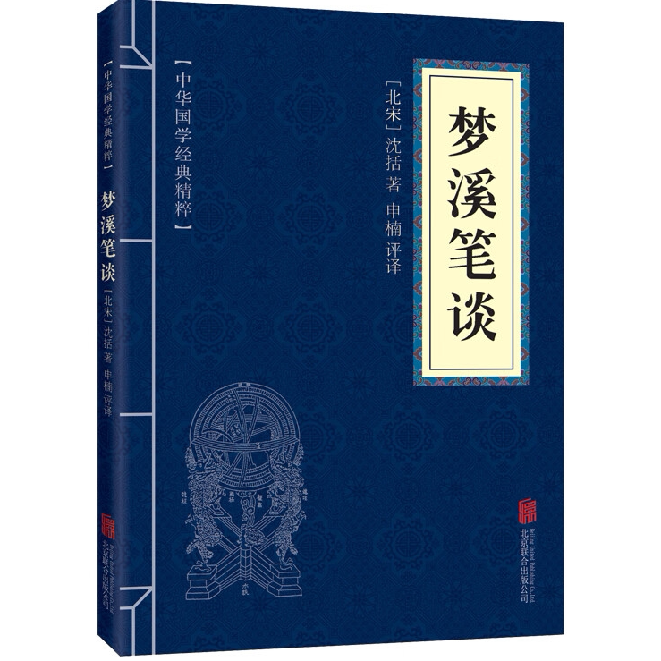 梦溪笔谈 沈括著中华国学经典古代科技经典本文白对照 学生读物