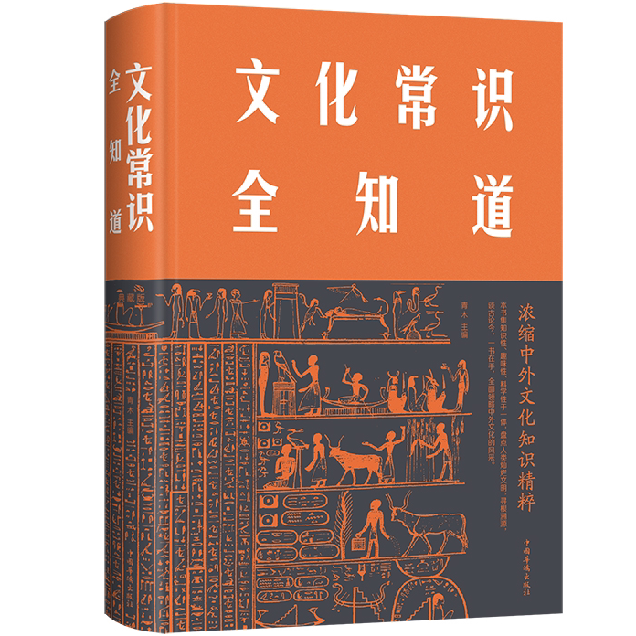 文化常识全知道 精装版 世界历史文化知识百科全书 各地文化科普