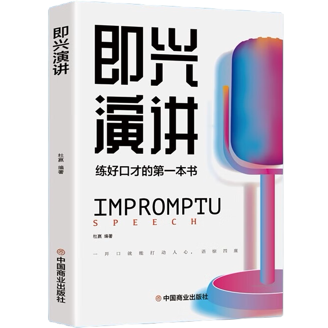 即兴演讲 幽默沟通学 我的第一本口才训练书 好好说话之道练口才
