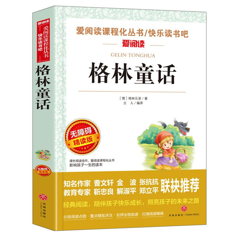 格林童话/快乐读书吧三年级上 爱阅读儿童文学名著灰姑娘白雪公主