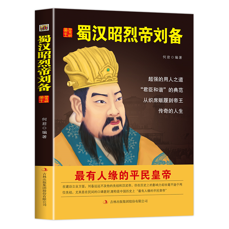 中国历代皇帝大传一蜀汉昭烈帝刘备 中国皇帝全传历史人物传记