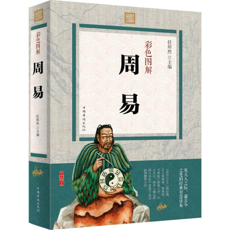 彩色图解 周易 入门基础知识八卦国学书籍图解易传原著经典书籍