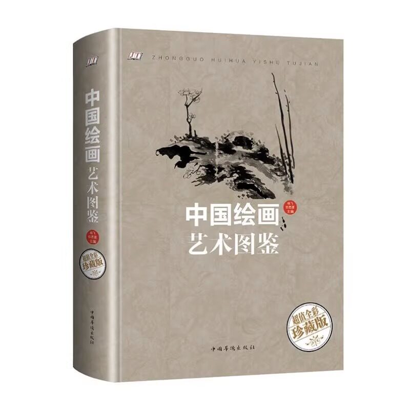 彩图插图 中国绘画艺术图鉴 中国绘画史中国美术简史绘画教材国画