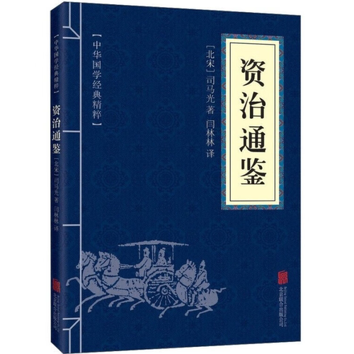 正版 资治通鉴 中国通史中华上下五千年的历史文学读物 白话注解