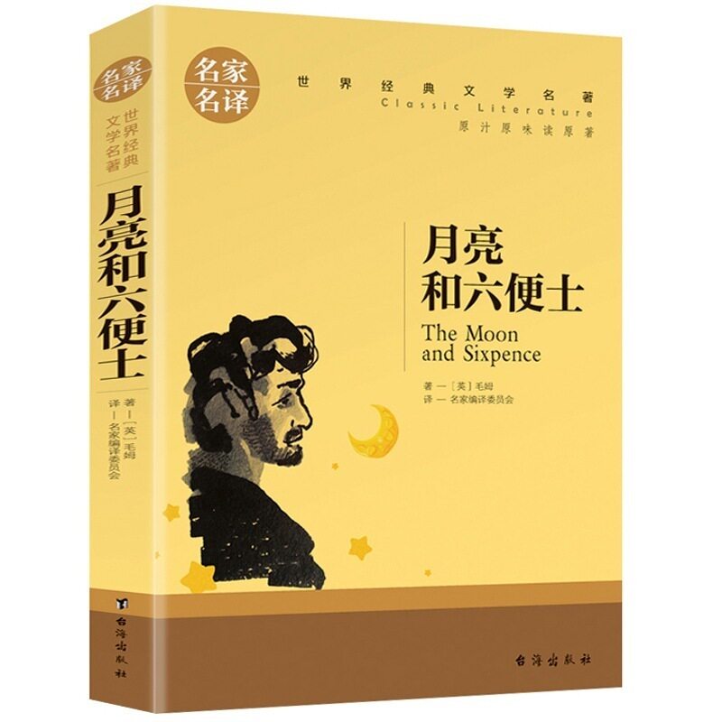 正版 月亮和六便士书籍 世界名著阅读9-14岁青少年经典人生哲学