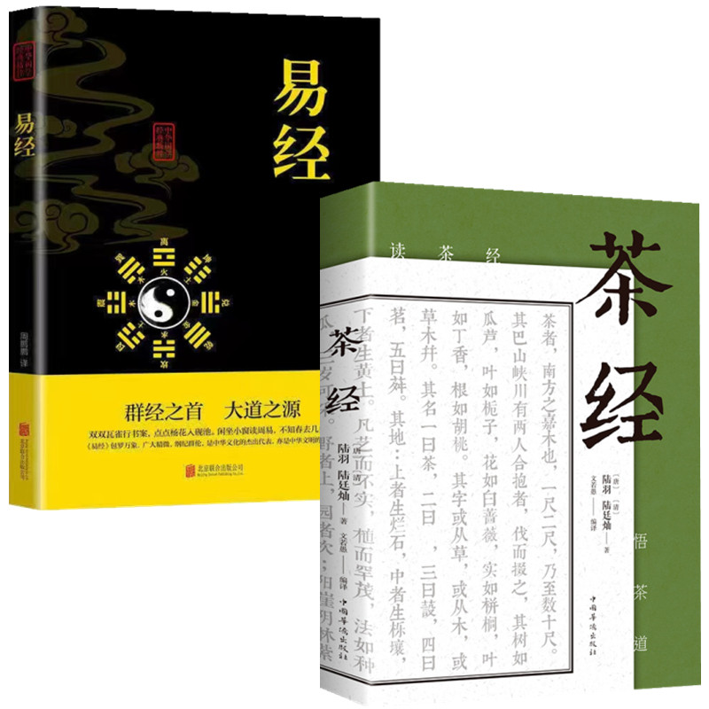 正版 茶经+易经 陆羽原著中国茶经 中华茶道茶艺茶文化书籍茶叶书