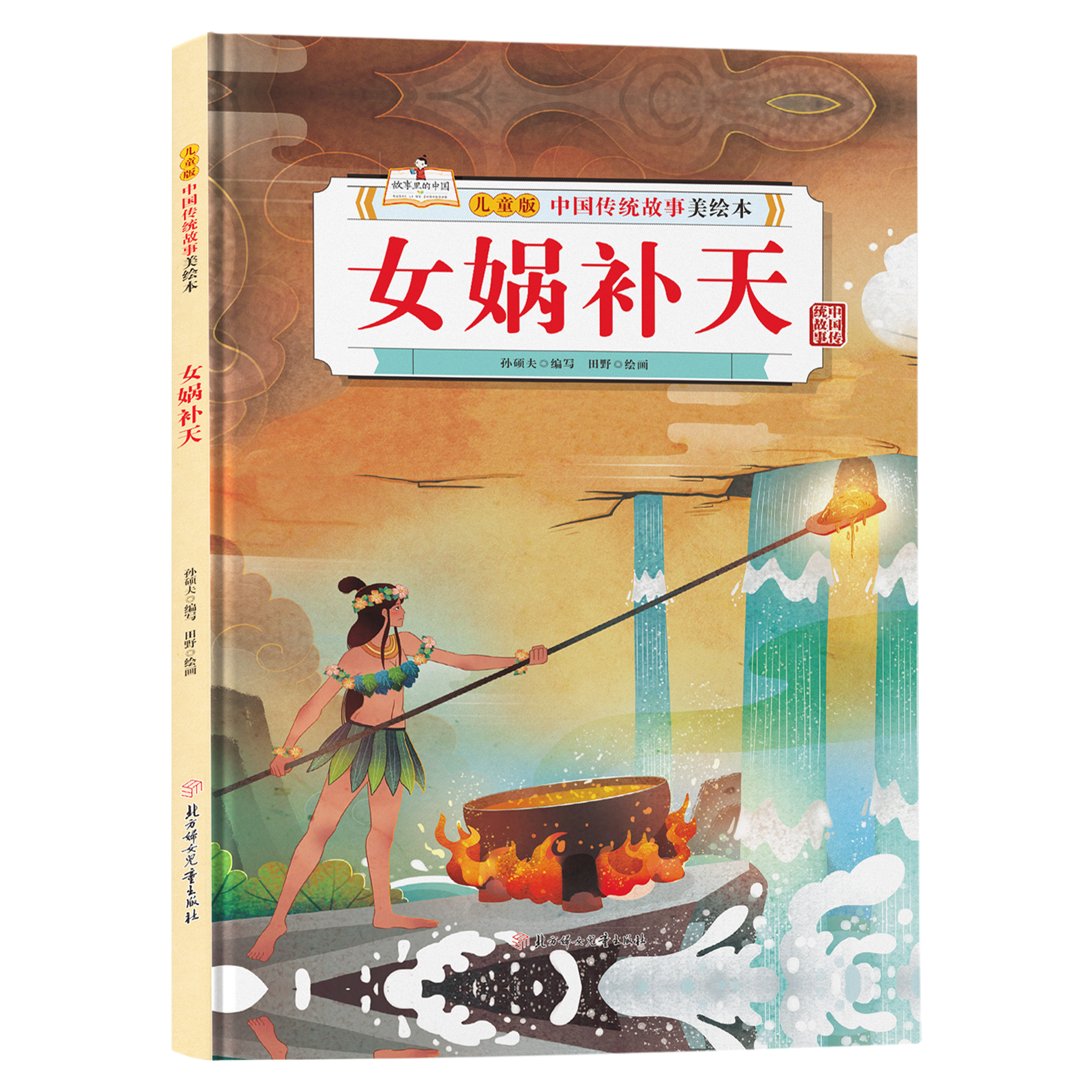 儿童版中国传统故事美绘本-女娲补天 精选民间故事 经典文学读物