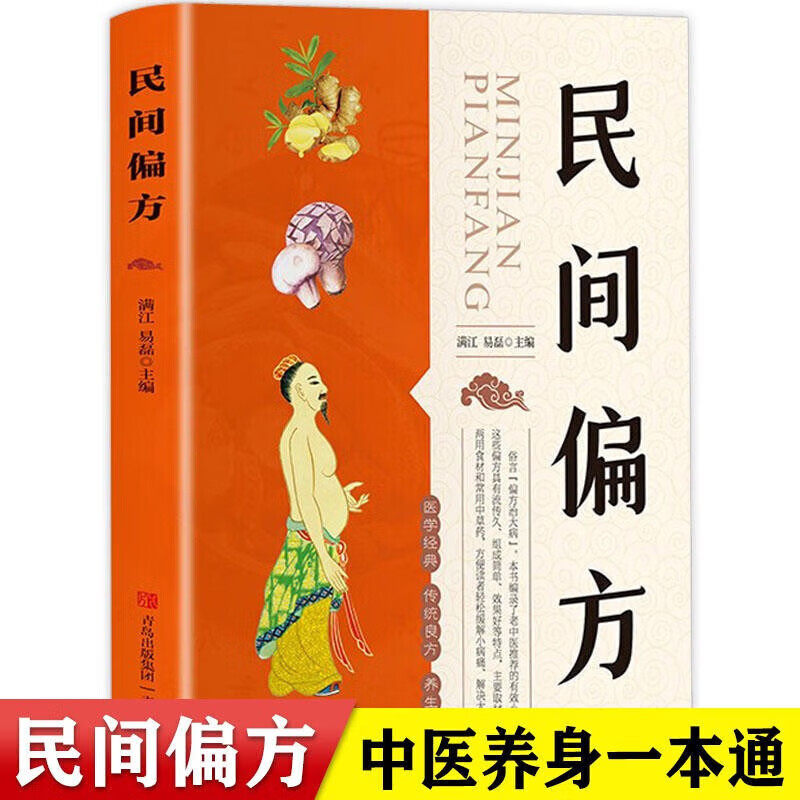 正版民间偏方药食两用食材和中草药缓解病痛内服方外敷方食疗方