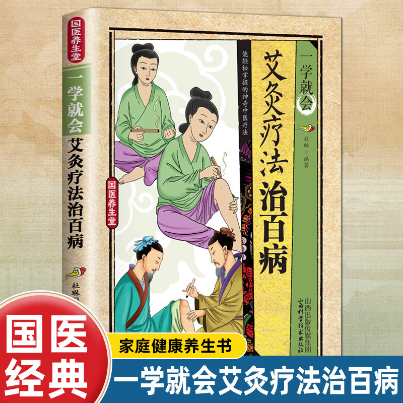 正版一学就会.艾灸疗法治百病 中医保健养生穴位指导科学精确健康