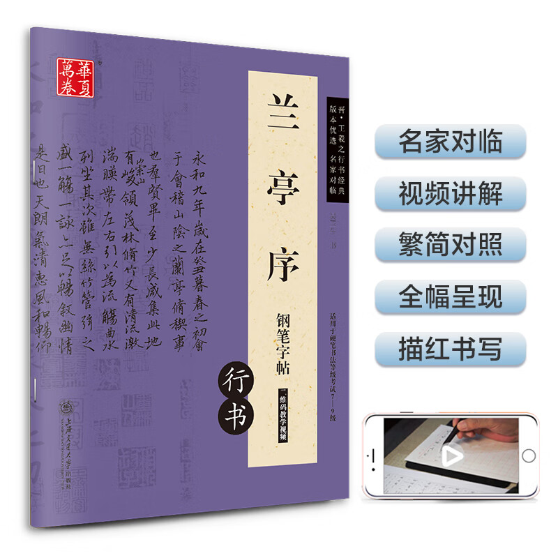兰亭序钢笔行书字帖 晋·王羲之行书经典 吴玉生硬笔书法临摹描红